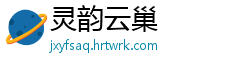 灵韵云巢